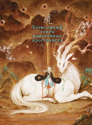 Безмолвный танец изменчивых пространств фото книги