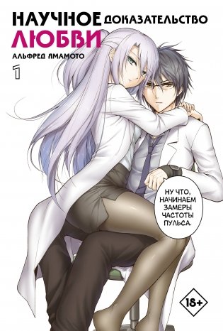 Научное доказательство любви. Том 1 фото книги