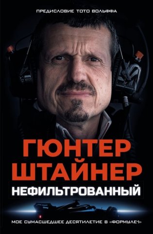 Нефильтрованный. Мое сумасшедшее десятилетие в "Формуле-1" фото книги