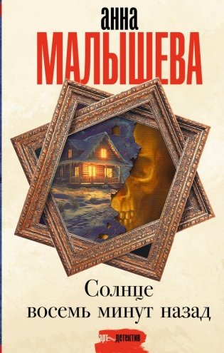 Солнце восемь минут назад фото книги