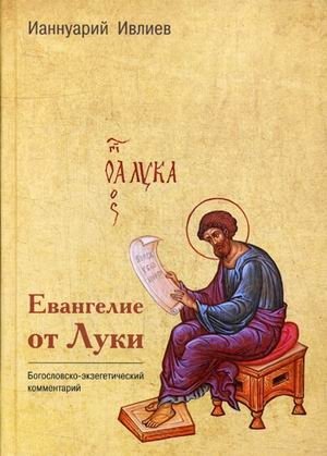 Евангелие от Луки фото книги