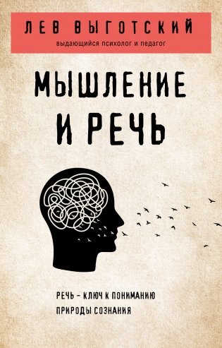 Мышление и речь фото книги