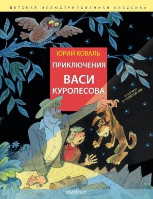 Приключения Васи Куролесова. Рис. В. Чижикова фото книги