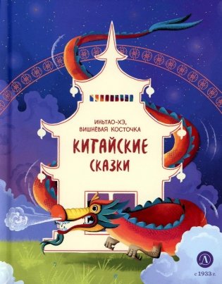 Иньтао-Хэ, вишневая косточка. Китайские сказки фото книги
