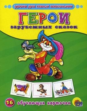 Герои зарубежных сказок. 16 обучающих карточек фото книги