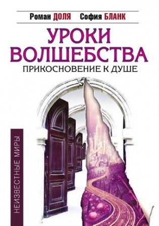 Уроки волшебства. Прикосновение к душе фото книги