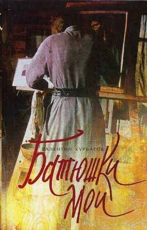 Батюшки мои фото книги