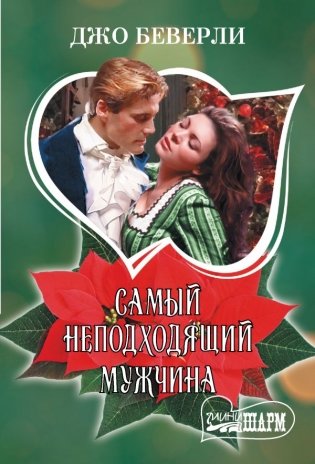 Самый неподходящий мужчина фото книги