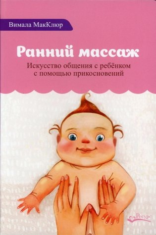 Ранний массаж. Искусство общения с ребенком с помощью прикосновений фото книги