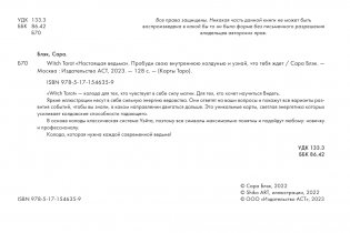 Witch Tarot «Настоящая ведьма». Пробуди свою внутреннюю колдунью и узнай, что тебя ждет фото книги 4