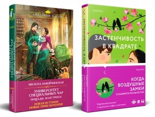Комплект из 2-х книг (Застенчивость в квадрате + Университет Специальных Чар. Пощады, маэстрина!) фото книги