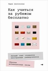 Как учиться за рубежом бесплатно фото книги