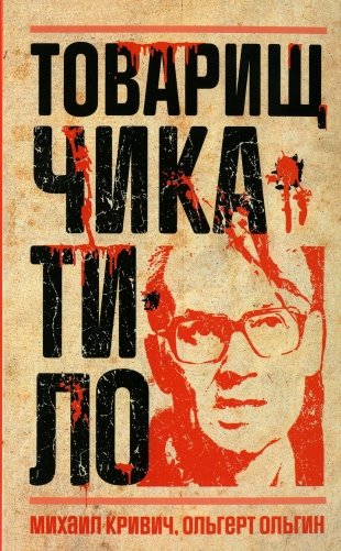 Товарищ Чикатило фото книги