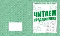 Говорим правильно. Читаем предложения. Рабочая тетрадь фото книги