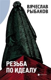 Резьба по идеалу фото книги