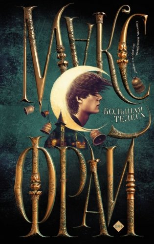 Большая телега фото книги