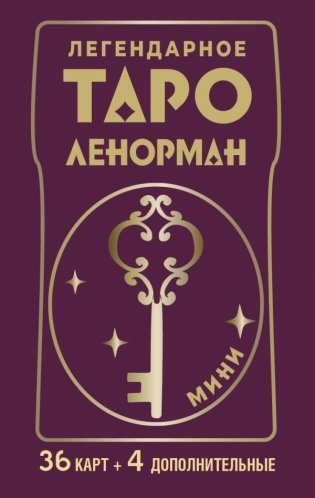 Легендарное таро Ленорман. Мини. 36 карт + 4 дополнительные фото книги