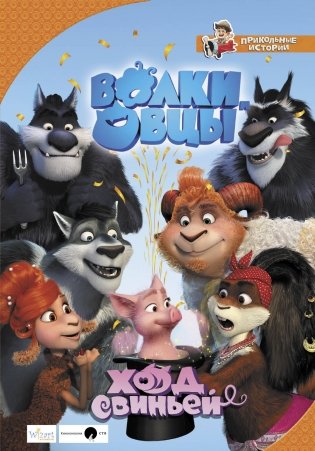 Волки и овцы. Ход свиньей фото книги