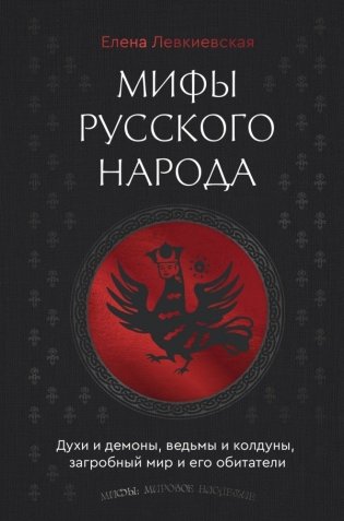 Мифы русского народа. Духи и демоны, ведьмы и колдуны, загробный мир и его обитатели фото книги