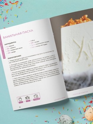 Готовим к Пасхе. Сборник лучших рецептов фото книги 5
