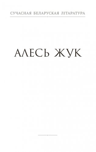 Любоў і каханне фото книги 4