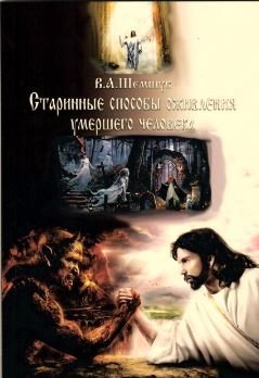 Старинные способы оживления умершего человека фото книги