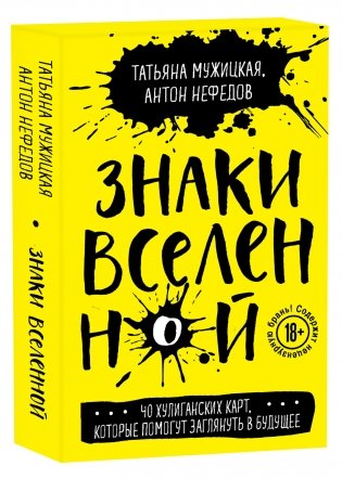 Знаки вселенной. 40 хулиганских карт, которые помогут заглянуть в будущее фото книги 2