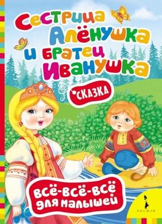 Сказка "Сестрица Алёнушка и братец Иванушка" фото книги