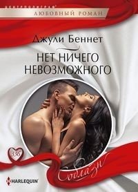 Нет ничего невозможного фото книги