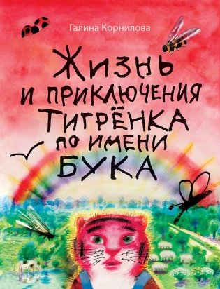 Жизнь и приключения тигрёнка по имени Бука фото книги