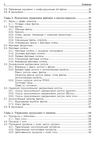 Внутреннее устройство Linux. 3-е издание фото книги 3