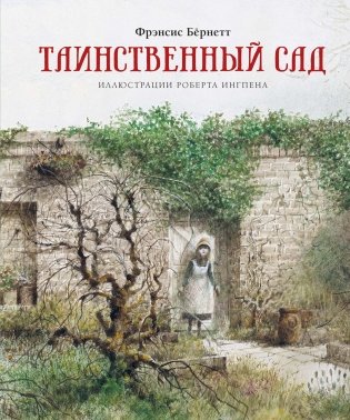 Таинственный сад фото книги