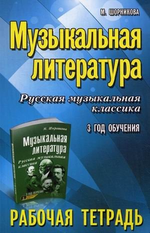 Музыкальная литература. Русская музыкальная классика. 3 год обучения. Рабочая тетрадь фото книги