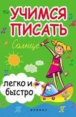 Учимся писать легко и быстро. Учебно-методическое пособие фото книги