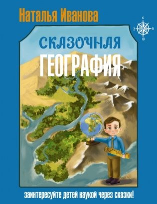 Сказочная география фото книги