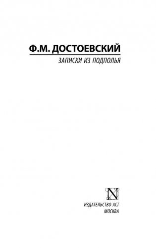 Записки из подполья фото книги 2