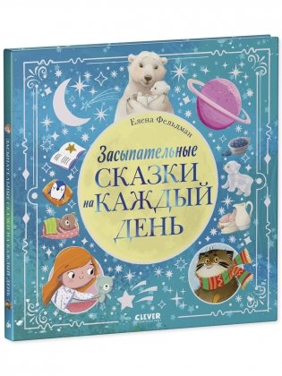 Книжки-картинки. Засыпательные сказки на каждый день фото книги 2