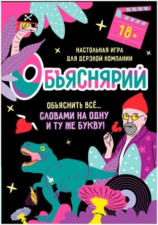 Объяснярий 18+ фото книги 2