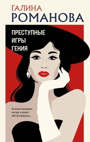 Преступные игры гения фото книги