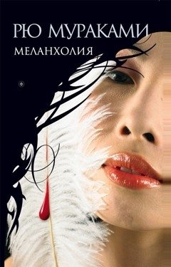 Меланхолия фото книги
