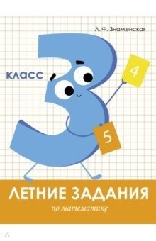 Летние задания математике. 3 класс фото книги