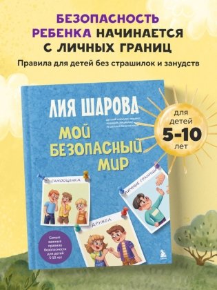 Мой безопасный мир. Самые важные правила безопасности для детей от 5 до 10 лет фото книги 4