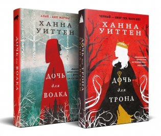 Диколесье (комплект из двух книг: Дочь для волка+Дочь для трона) фото книги