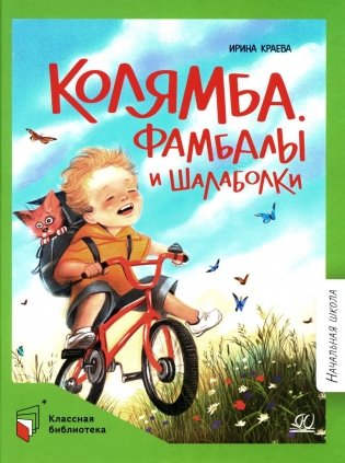 Колямба. Фамбалы и шалаболки: повесть в рассказках фото книги
