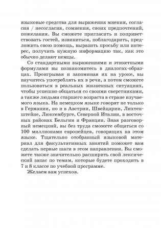 Немецкий язык. Факультативные занятия. Культура речевого общения. 7-8 класс. Пособие для учащихся фото книги 3