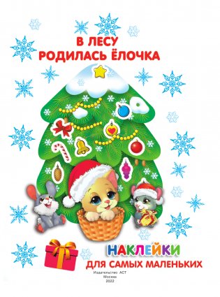 В лесу родилась ёлочка фото книги 2