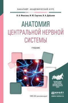 Анатомия центральной нервной системы. Учебник для академического бакалавриата фото книги