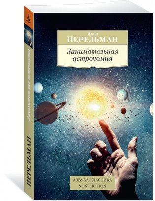 Занимательная астрономия фото книги