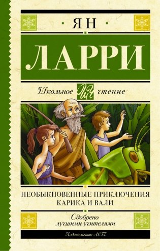 Необыкновенные приключения Карика и Вали фото книги