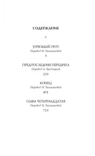 Тридцать три несчастья. Том 4. Занавес опускается фото книги 2